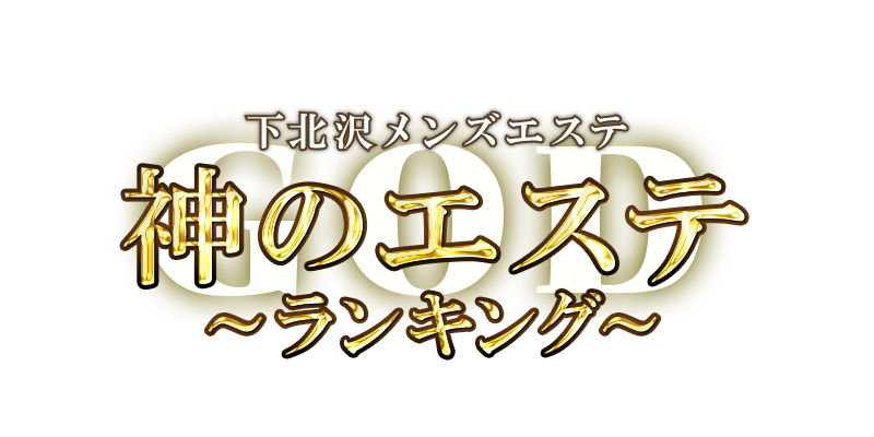 神のエステ ランキング 下北沢店